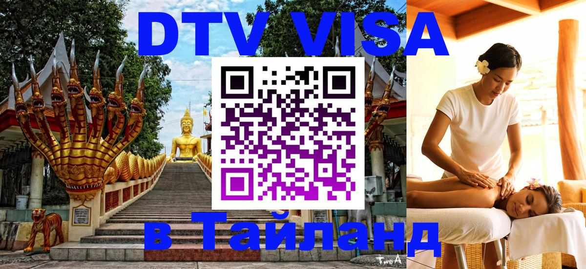 ДТВ виза в Таиланд Любляна 