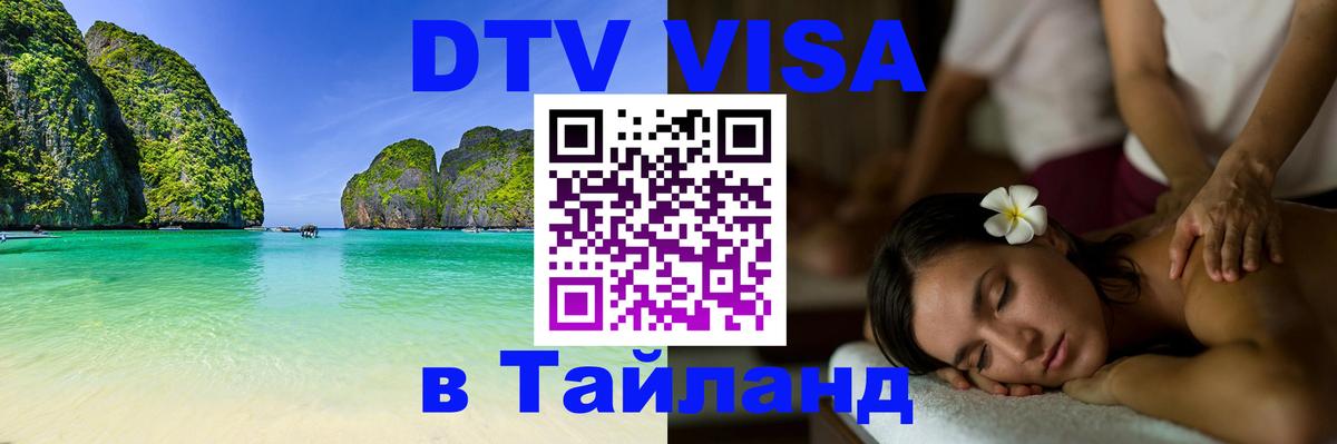 Стоимость и условия DTV визы — оформление в Таиланд под ключ - Любляна 