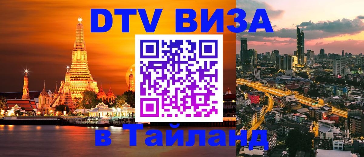 DTV виза Тайланд 